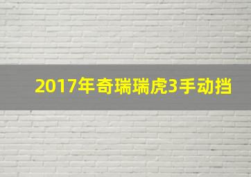 2017年奇瑞瑞虎3手动挡