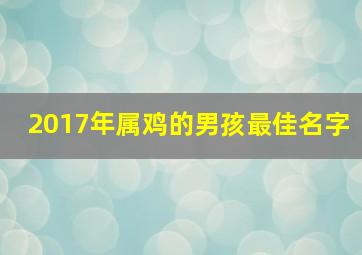 2017年属鸡的男孩最佳名字