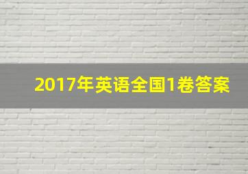 2017年英语全国1卷答案