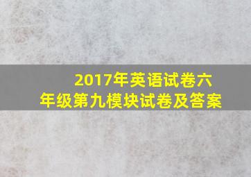 2017年英语试卷六年级第九模块试卷及答案