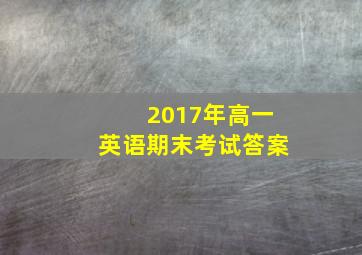 2017年高一英语期末考试答案