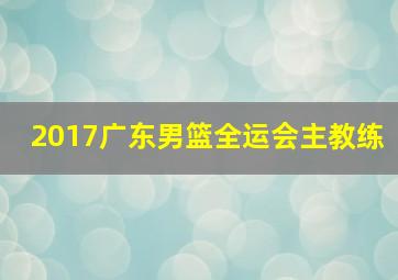 2017广东男篮全运会主教练