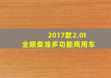 2017款2.0t全顺柴油多功能商用车