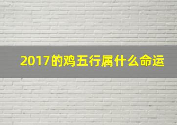 2017的鸡五行属什么命运