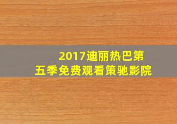 2017迪丽热巴第五季免费观看策驰影院