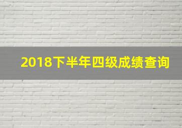 2018下半年四级成绩查询