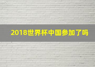 2018世界杯中国参加了吗