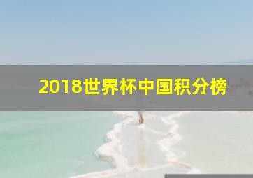 2018世界杯中国积分榜