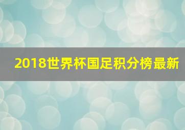 2018世界杯国足积分榜最新