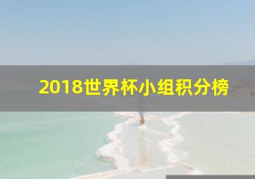 2018世界杯小组积分榜