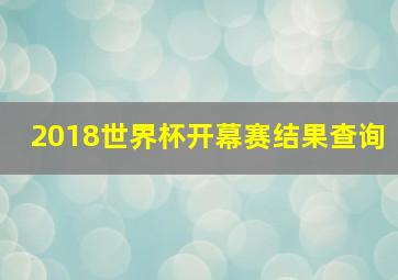 2018世界杯开幕赛结果查询