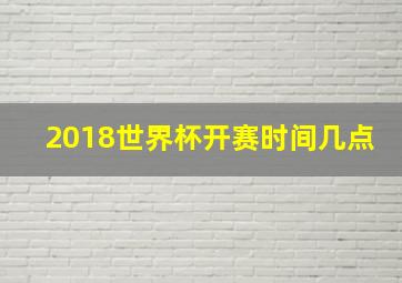 2018世界杯开赛时间几点