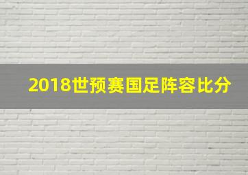 2018世预赛国足阵容比分