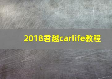 2018君越carlife教程