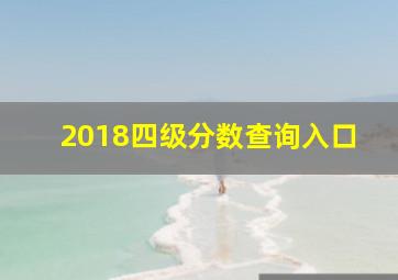 2018四级分数查询入口