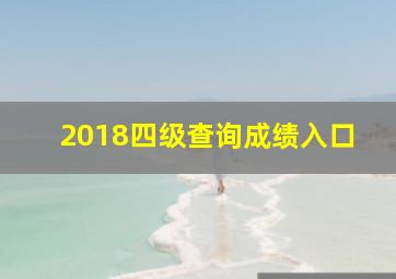 2018四级查询成绩入口