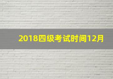 2018四级考试时间12月