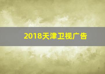 2018天津卫视广告