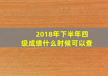 2018年下半年四级成绩什么时候可以查