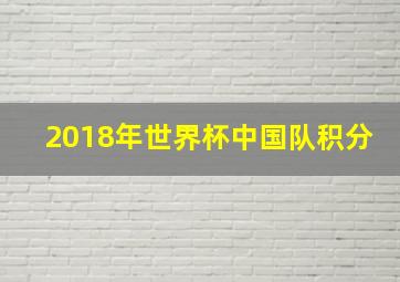 2018年世界杯中国队积分