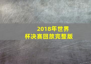 2018年世界杯决赛回放完整版