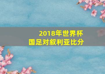 2018年世界杯国足对叙利亚比分