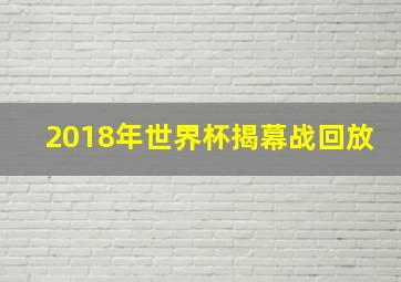 2018年世界杯揭幕战回放