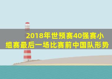 2018年世预赛40强赛小组赛最后一场比赛前中国队形势