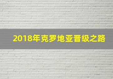 2018年克罗地亚晋级之路