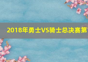 2018年勇士VS骑士总决赛第1