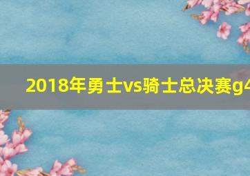 2018年勇士vs骑士总决赛g4