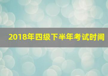 2018年四级下半年考试时间