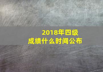 2018年四级成绩什么时间公布