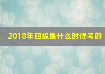 2018年四级是什么时候考的