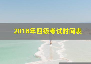 2018年四级考试时间表