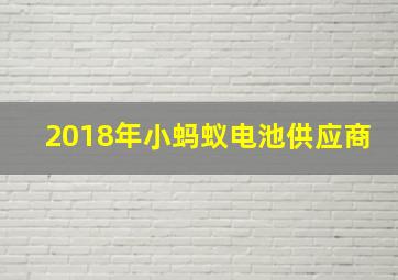 2018年小蚂蚁电池供应商