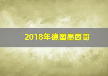 2018年德国墨西哥