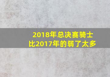 2018年总决赛骑士比2017年的弱了太多