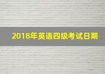 2018年英语四级考试日期