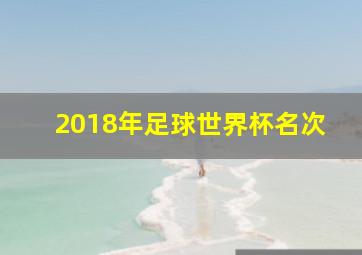 2018年足球世界杯名次