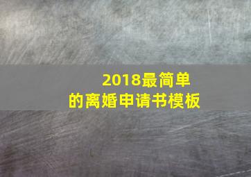 2018最简单的离婚申请书模板