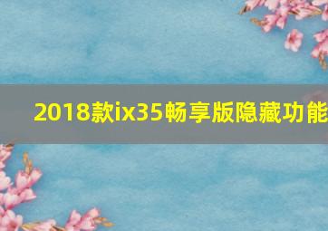 2018款ix35畅享版隐藏功能