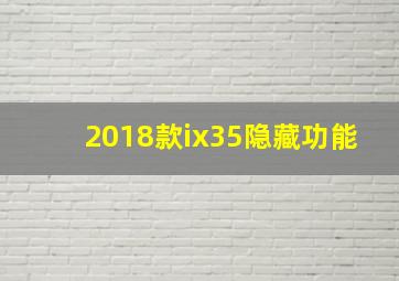 2018款ix35隐藏功能