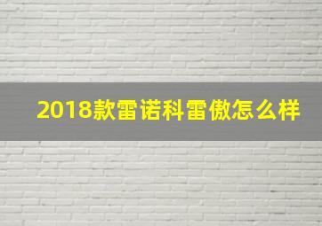 2018款雷诺科雷傲怎么样