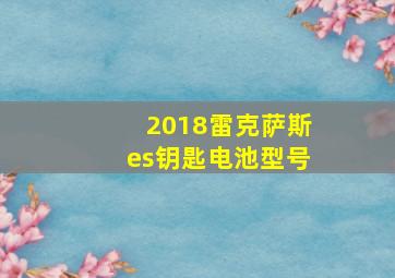 2018雷克萨斯es钥匙电池型号