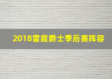 2018雷霆爵士季后赛阵容