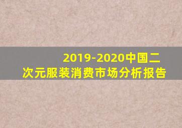 2019-2020中国二次元服装消费市场分析报告