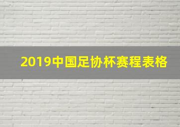 2019中国足协杯赛程表格