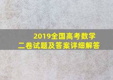 2019全国高考数学二卷试题及答案详细解答