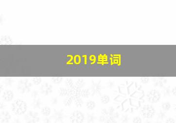 2019单词